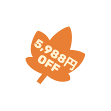 5,988円 OFF