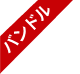 バンドル