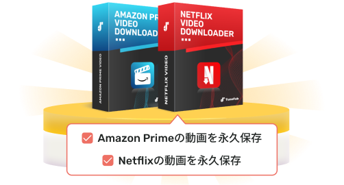 Amazon Prime + Netflix Downloader(バンドル)