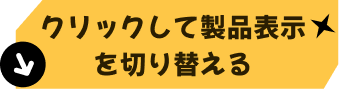 クリックして製品表示を切り替える