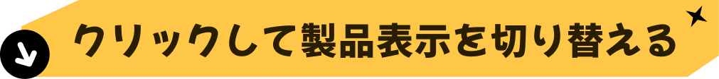 クリックして製品表示を切り替える