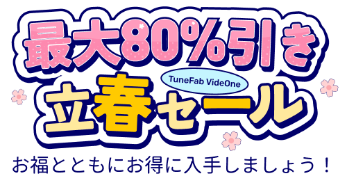 最大80％OFF