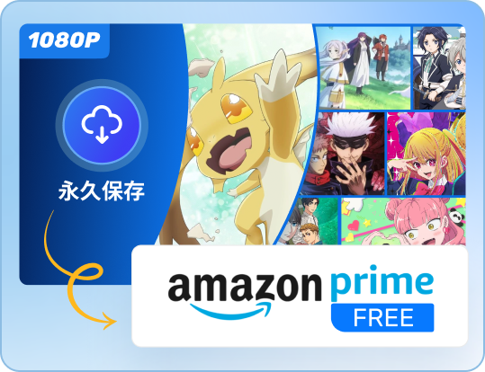 TuneFab Amazon Prime動画ダウンローダー