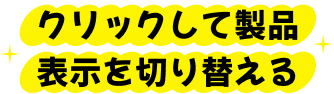 クリックして製品表示を切り替える