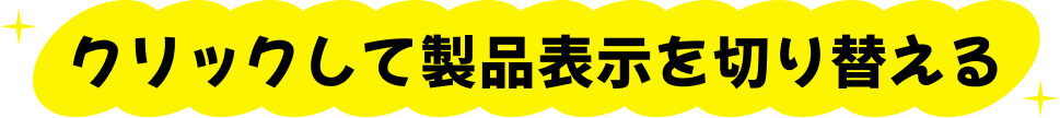 クリックして製品表示を切り替える