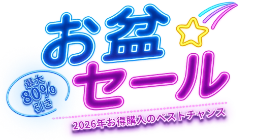 最大80％OFF