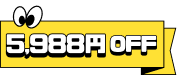 5,988円 OFF