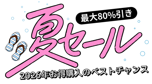 最大80％OFF