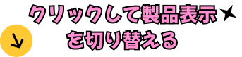 クリックして製品表示を切り替える