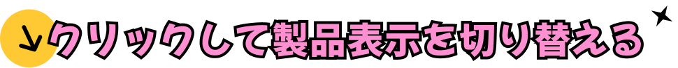 クリックして製品表示を切り替える