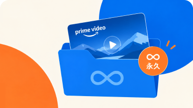 【必見】アマプラのダウンロード動画は永久保存可能！