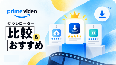 Amazonプライムビデオダウンローダーおすすめ｜実際に検証・比較