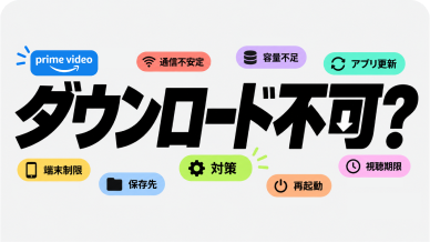 Amazonプライムダウンロードできない原因と対策！