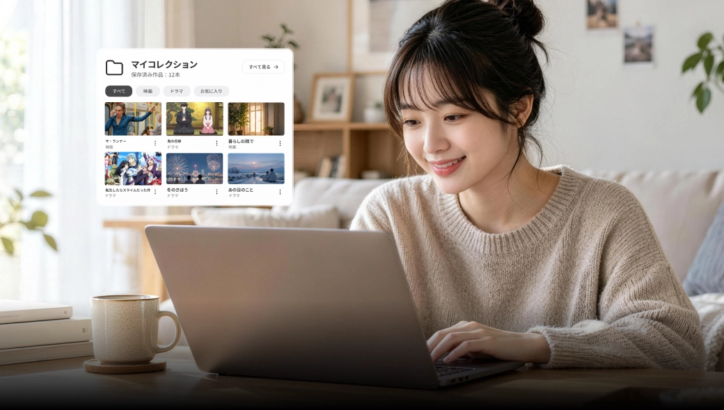 お気に入りを、いつでも見返せるコレクションに