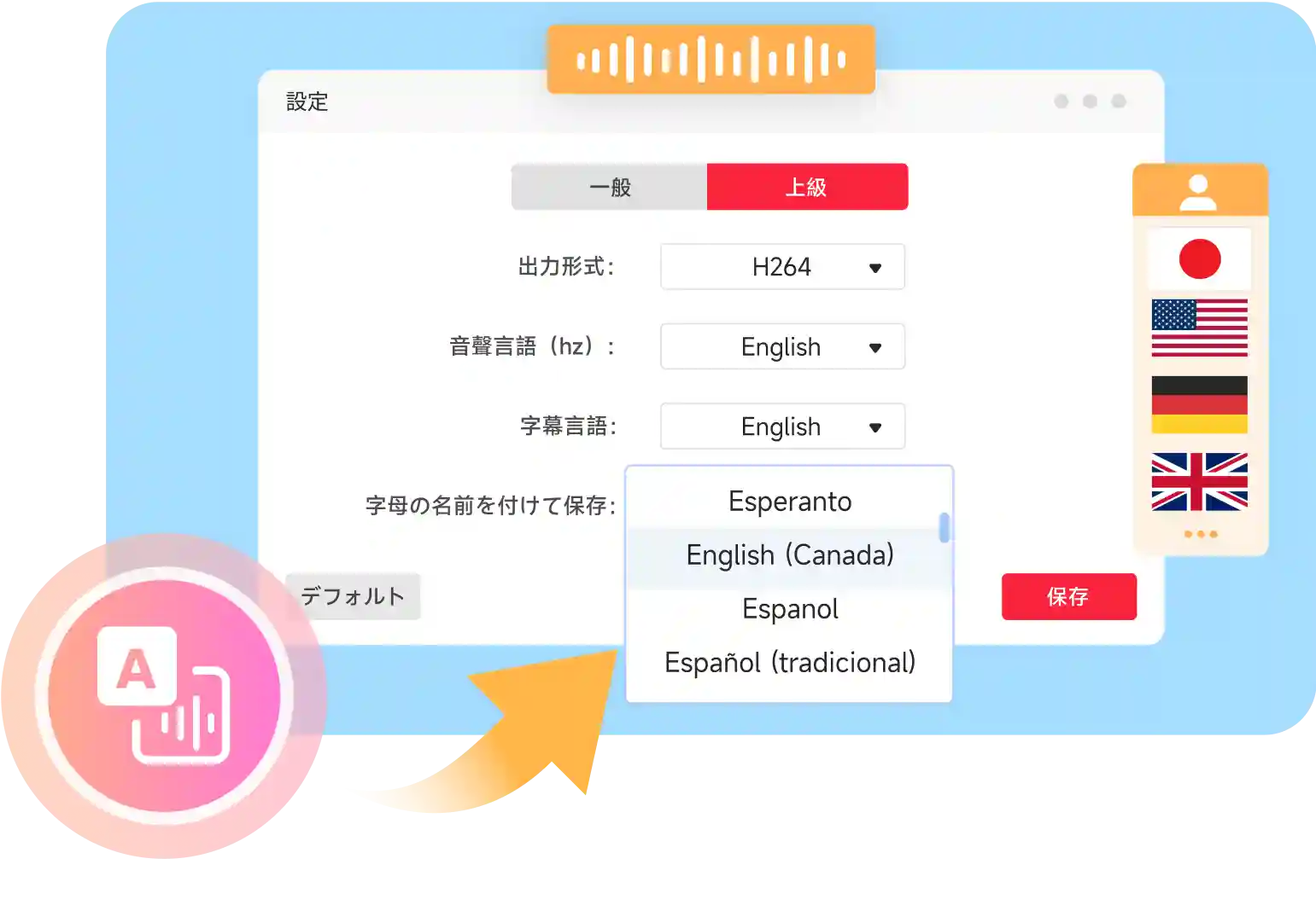 上級設定 音声言語を選択