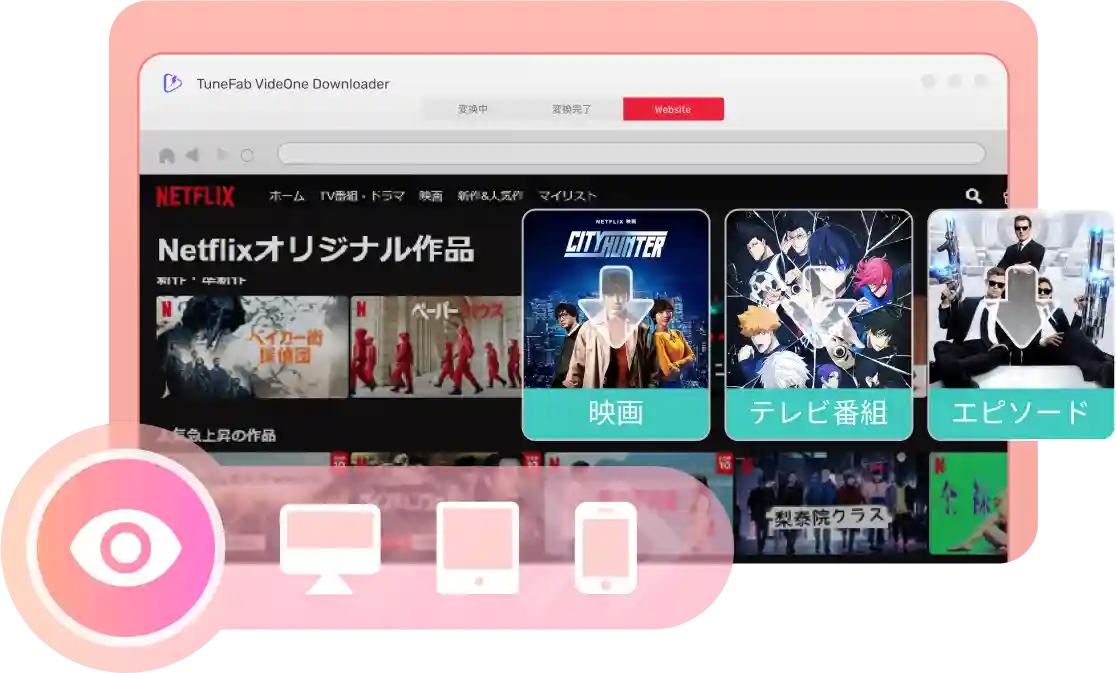 あらゆるNetflixコンテンツに対応