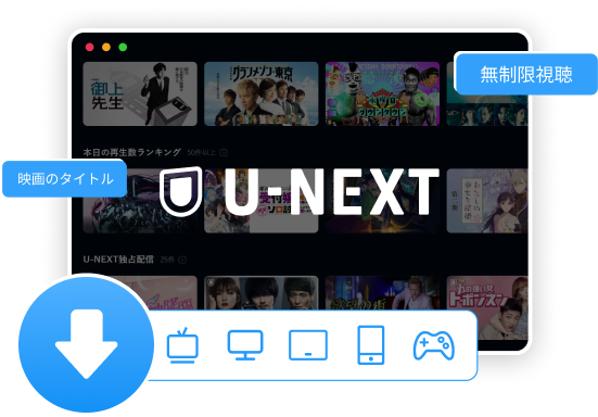全てのU-NEXT動画に対応!いつでも好きな時に視聴可能