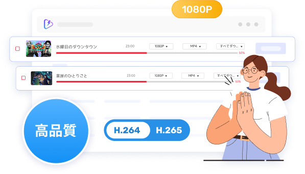 映像と音声を最高クラスの品質で保存