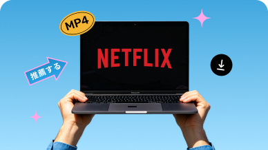 Netflix動画をPCにダウンロードする方法