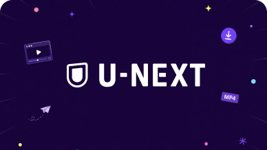 U-NEXTのビデオをPCにダウンロード・保存