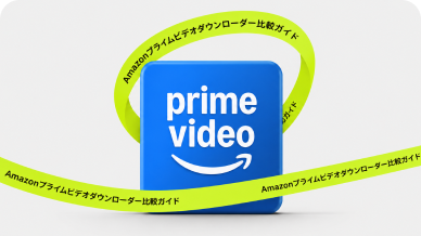 Amazonプライムビデオダウンローダー比較ガイド