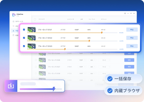 見たい動画をまとめてすばやく保存