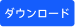 ダウンロード