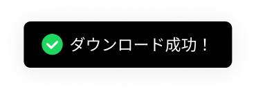 ダウンロード成功