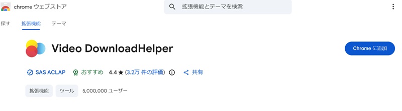 Video DownloadHelperをChromeに追加