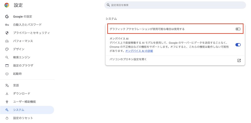 Chrome アクセラレーション機能を無効