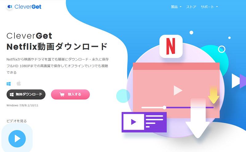 CleverGet Netflix動画ダウンロード