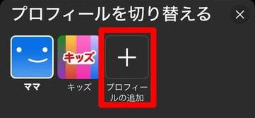 ネットフリックスのプロフィールを作成する