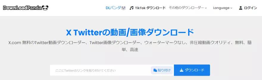 DLPandaでX動画をダウンロード