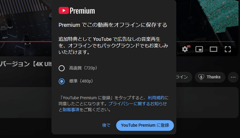 YouTube Premium　動画ダウンロード
