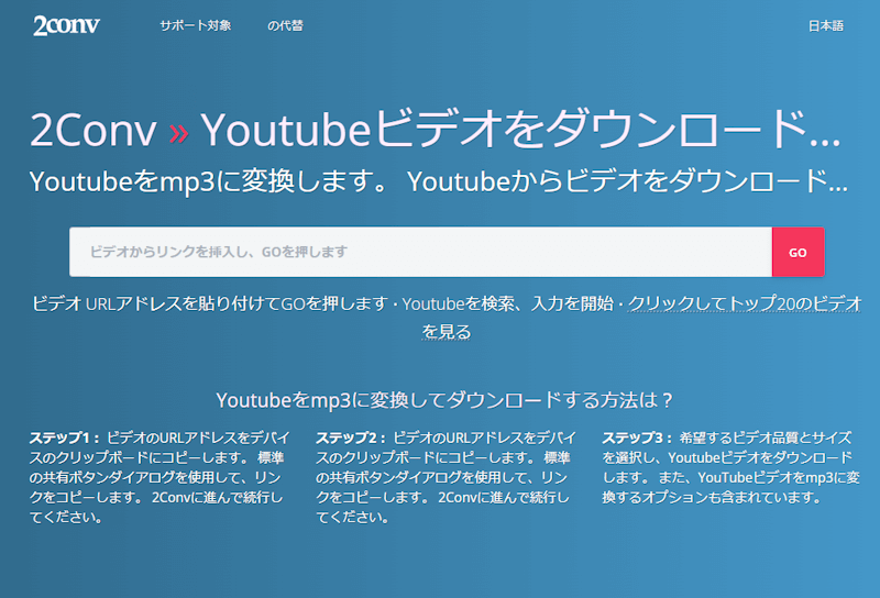 YouTube 動画 ダウンロード 2Conv