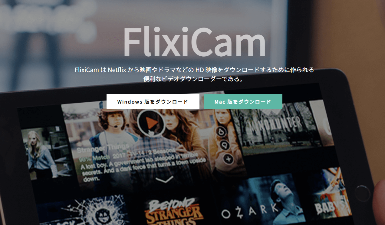 FlixiCam Netflixダウンローダー