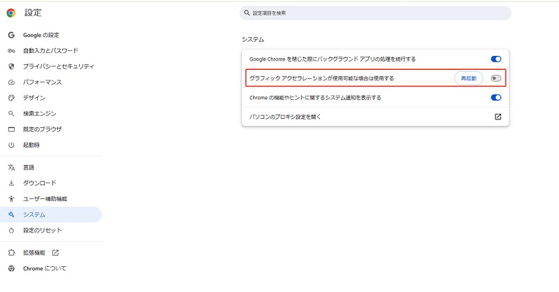 ブラウザのハードウェアアクセラレーション設定