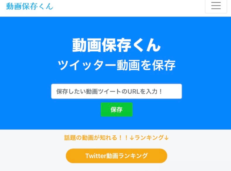 動画保存くんのホーム画面