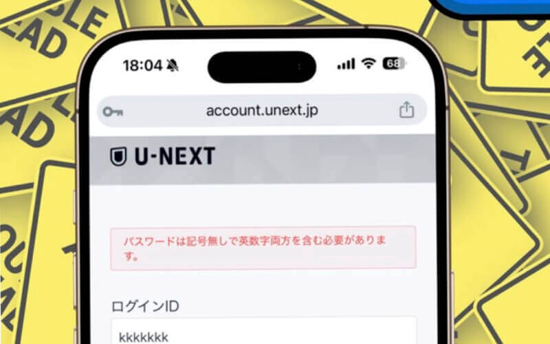 U-NEXTのパスワード問題