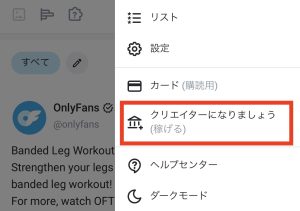 OnlyFans クリエイター機能