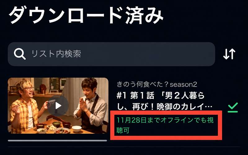 U-NEXTダウンロード動画の再生制限