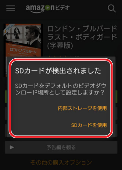 スマホでAmazonプライムビデオの動画をSDカードに保存する