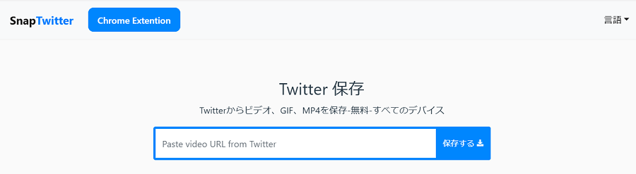 SnapTwitterでX動画をダウンロード