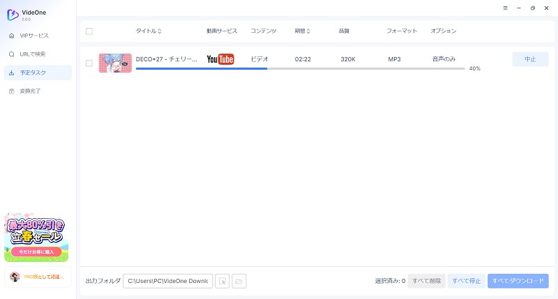 音声のみダウンロード中