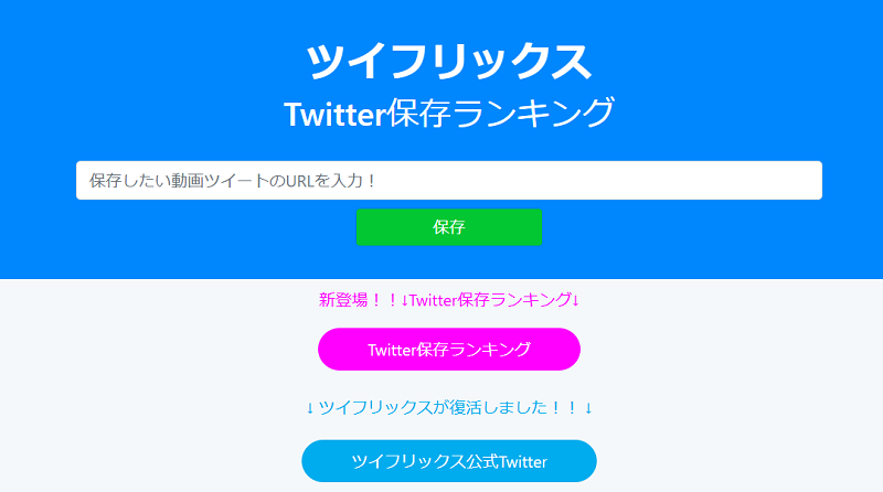 ツイフリックス Twitter 動画 保存