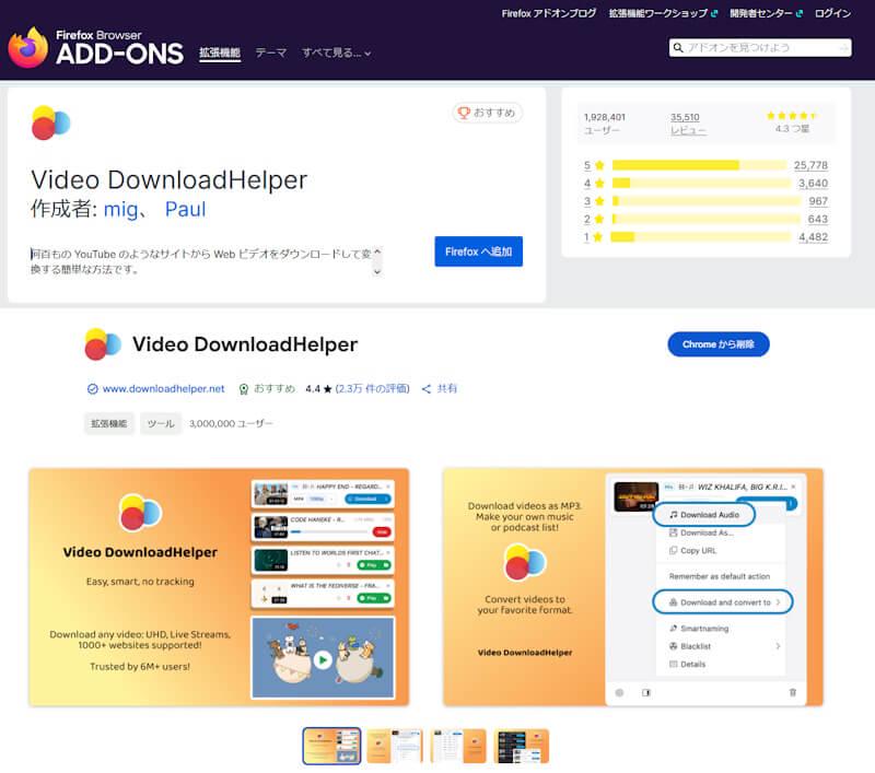 Video DownloadHelper 拡張機能